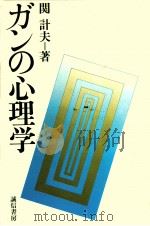 ガンの心理学   1984.10  PDF电子版封面    関計夫 