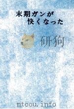末期ガンが快くなった   1981.11  PDF电子版封面    松尾四郎 