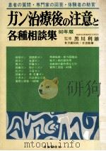 ガン治療後の注意と各種相談集   1980.01  PDF电子版封面    黒川利雄 