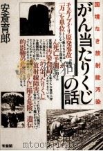 「がん当たりくじ」の話   1988.09  PDF电子版封面    安斎育郎 