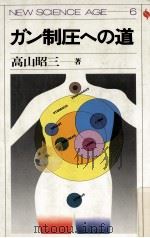 ガン制圧への道   1984.11  PDF电子版封面    高山昭三 