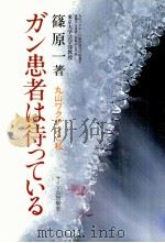 ガン患者は待っている   1981.10  PDF电子版封面    篠原一 