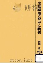生活環境の発がん物質   1975.03  PDF电子版封面    田部一史 