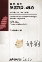 臨床·病理肺癌取扱い規約   1999.10  PDF电子版封面     