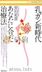 乳ガン新時代   1993.09  PDF电子版封面    安村和彦 