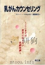 乳がんカウンセリング   1996.10  PDF电子版封面    福富隆志 