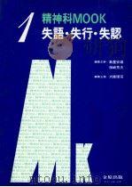 失語·失行·失認   1982.05  PDF电子版封面    大橋博司 