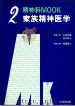 家族精神医学   1982.09  PDF电子版封面    西園昌久 