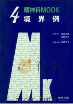 境界例   1983.03  PDF电子版封面    保崎秀夫 