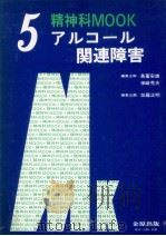 アルコール関連障害   1983.05  PDF电子版封面    加藤正明 