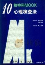 心理検査法   1985.02  PDF电子版封面    野上芳美 