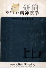 やさしい精神医学   1975.06  PDF电子版封面    西丸四方 