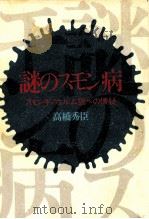 謎のスモン病   1976.07  PDF电子版封面    高橋秀臣 