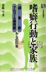 嗜癖行動と家族   1984.09  PDF电子版封面    斎藤学 