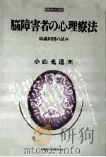 脳障害者の心理療法   1992.08  PDF电子版封面    小山充道 