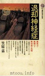 退却神経症   1988.05  PDF电子版封面    笠原嘉 
