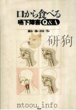 口から食べる   1995.11  PDF电子版封面    藤島一郎 
