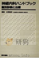 神経内科ハンドブック   1987.06  PDF电子版封面    水野美邦 