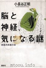 脳と神経、気になる謎   1997.11  PDF电子版封面    小長谷正明 