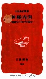 神経内科   1995.03  PDF电子版封面    小長谷正明 