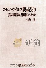 スモン·ウイルス説の足どり   1978.04  PDF电子版封面    中山孝 