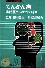 てんかん病   1981.03  PDF电子版封面    掛川紀夫 
