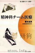 精神科チーム医療   1989.04  PDF电子版封面    阪本良男 