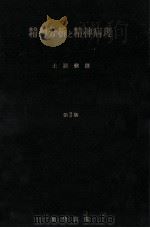 精神分析と精神病理   1970.07  PDF电子版封面    土居健郎 