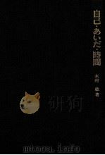 自己·あいだ·時間   1981.10  PDF电子版封面    木村敏 