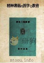 精神薄弱の医学と教育   1978.04  PDF电子版封面    西谷三四郎 