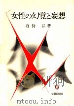 女性の幻覚と妄想   1984.02  PDF电子版封面    倉持弘 