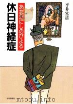 あなたにしのびよる休日神経症   1987.07  PDF电子版封面    平井富雄 