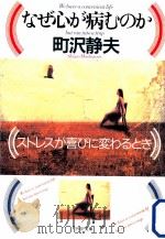 なぜ心が病むのか   1995.11  PDF电子版封面    町沢静夫 