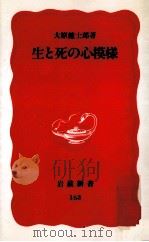 生と死の心模様   1991.03  PDF电子版封面    大原健士郎 