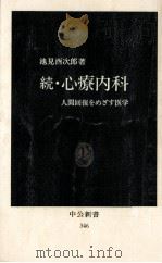 心療内科 続   1973.12  PDF电子版封面    池見酉次郎 