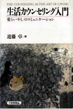 生活カウンセリング入門   1998.03  PDF电子版封面    近藤卓 