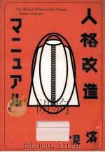 人格改造マニュアル   1996.11  PDF电子版封面    鶴見済 