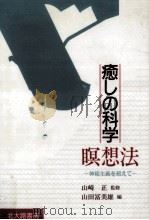 癒しの科学   1995.10  PDF电子版封面    山田冨美雄 