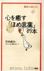 心を癒す「ほめ言葉」の本   1998.09  PDF电子版封面    平木典子 