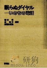 眠らぬダイヤル-いのちの電話   1981.10  PDF电子版封面    稲村博 