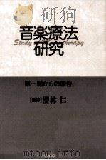 音楽療法研究   1996.03  PDF电子版封面    桜林仁 