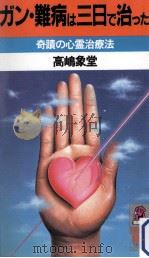 ガン·難病は三日で治った（1983.04 PDF版）