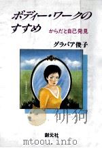 ボディー·ワークのすすめ   1988.11  PDF电子版封面    グラバア俊子 