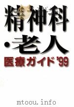 精神科·老人医療ガイド 1999   1999.07  PDF电子版封面     
