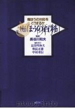 痴ほうの百科   1989.10  PDF电子版封面    長谷川和夫 