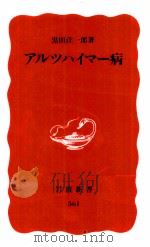 アルツハイマー病   1998.05  PDF电子版封面    黒田洋一郎 