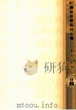 精神分裂病の心理   1948.04  PDF电子版封面    村上仁 