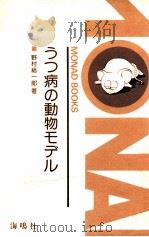 うつ病の動物モデル   1984.03  PDF电子版封面    野村総一郎 