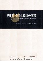 児童精神衛生相談の実際   1977.10  PDF电子版封面    池田由子 