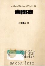 自閉症   1980.06  PDF电子版封面    村田豊久 